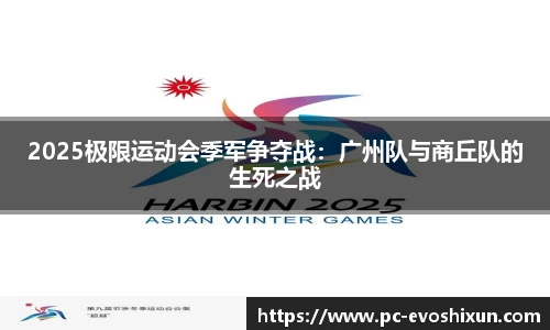 2025极限运动会季军争夺战：广州队与商丘队的生死之战