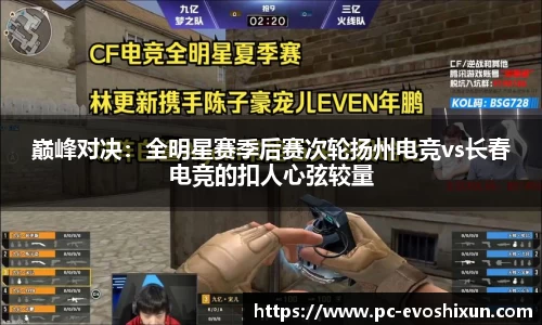 巅峰对决：全明星赛季后赛次轮扬州电竞vs长春电竞的扣人心弦较量