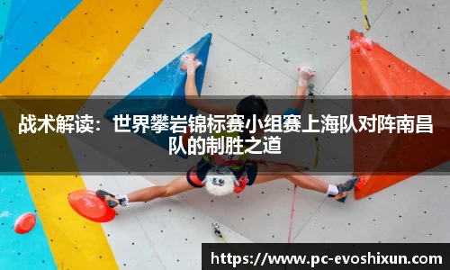 战术解读：世界攀岩锦标赛小组赛上海队对阵南昌队的制胜之道