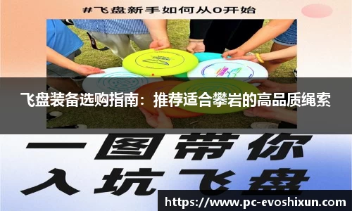 飞盘装备选购指南：推荐适合攀岩的高品质绳索