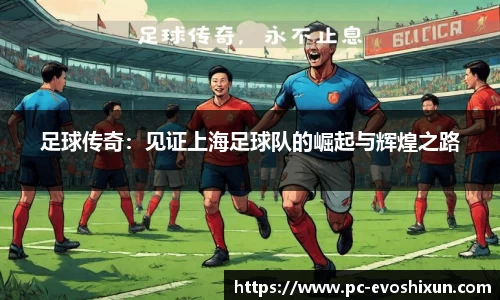 足球传奇：见证上海足球队的崛起与辉煌之路