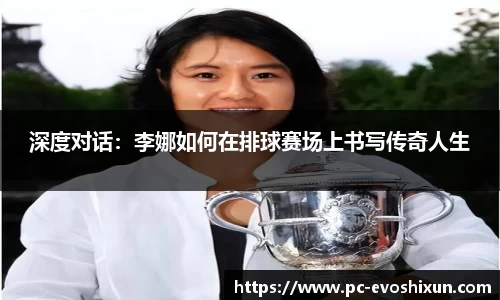 深度对话：李娜如何在排球赛场上书写传奇人生