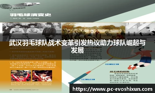 武汉羽毛球队战术变革引发热议助力球队崛起与发展